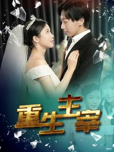 【重生主宰】90集短剧完整版免费在线观