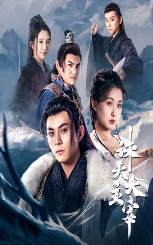 【诛天大主宰】83集短剧免费在线完整看