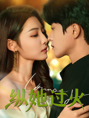 【纵她过火】60集免费短剧在线瞧看