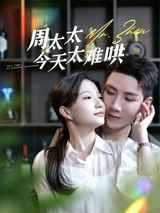 【周太太今天太难哄】100集短剧免费在线赏看