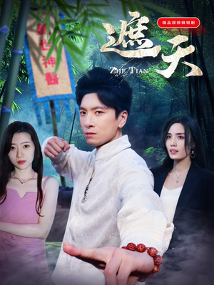 【遮天】77集短剧免费全集在线畅享观看