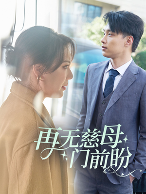 【再无慈母门前盼】30集短剧在线免费速览