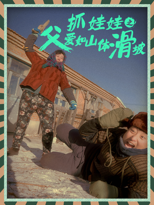 【抓娃娃之父爱如山体滑坡】36集短剧在线免费全集览