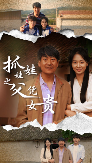 【抓娃娃之父凭女贵】32集在线免费看短剧全集版