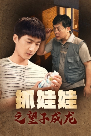 【抓娃娃之望子成龙】88集短剧完整免费在线看