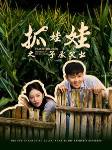 【抓娃娃之不装了，全村跟我摊牌了】60集短剧免费全集高清在线观