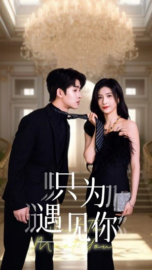 【只为遇见你】88集短剧全集免费观