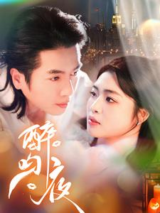 【醉吻夜】91集短剧全集免费在线览