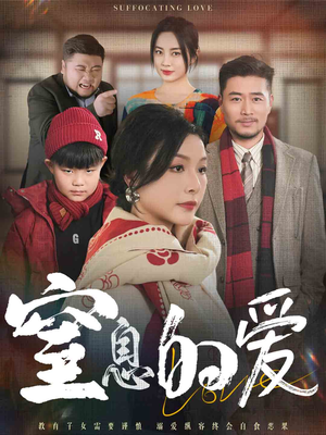 【窒息的爱】30集短剧全集免费高清观看