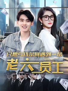 【只想亏钱奈何遇到一帮老六员工】91集免费短剧完整观看