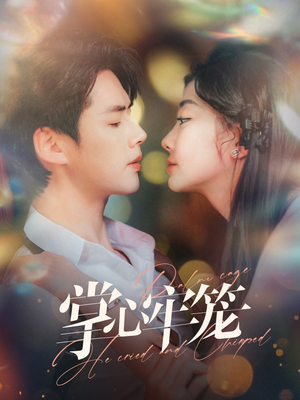 【掌心牢笼】84集短剧全集免费畅看