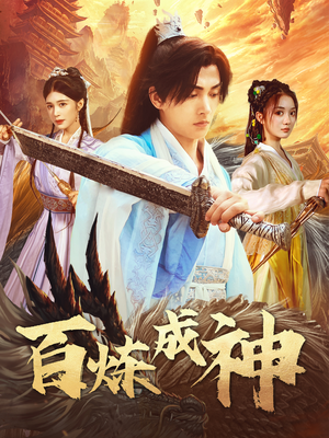 【百炼成神】83集在线短剧免费高清看