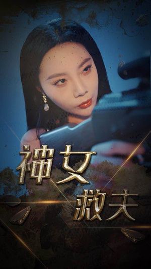 【神女救夫】61集免费短剧全集在线赏看