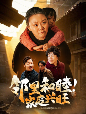 【邻里和睦！家庭兴旺】30集高清短剧免费在线看