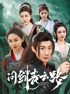 【问剑青云路】70集短剧全集免费畅看