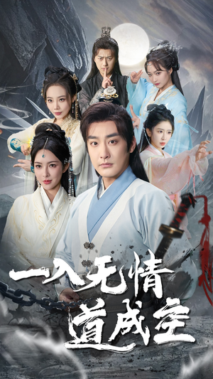 【一入无情道成空】80集短剧完整版免费看