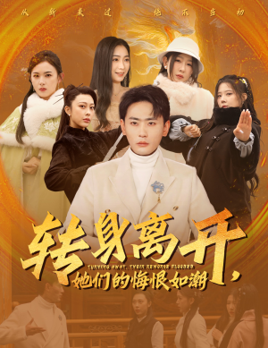 【转身离开她们的悔恨如潮】60集在线免费短剧全集观看