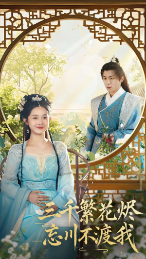 【三千繁花烬忘川不渡我】60集免费短剧完整版在线