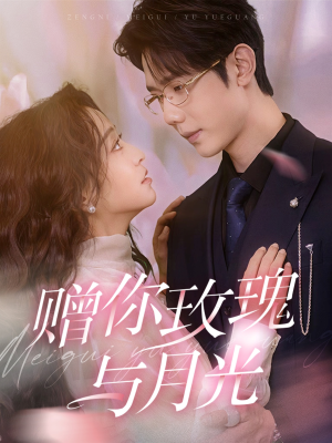 赠你玫瑰与月光(68集) 赠你玫瑰与月光(68集)演的怎么样