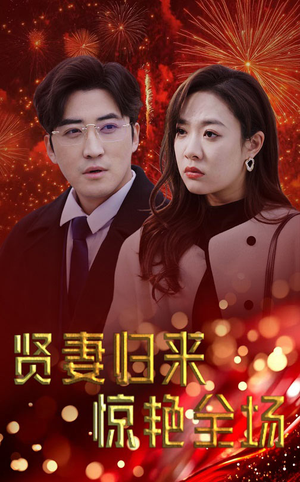 【贤妻归来惊艳全场】55集在线短剧免费全集观