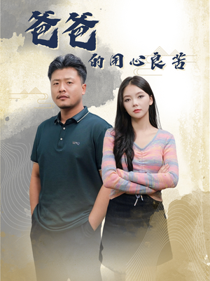 【爸爸的良苦用心】42集免费短剧在线欣赏