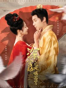 【深宫劫之凤唳苍穹】75集短剧无损在线观瞧