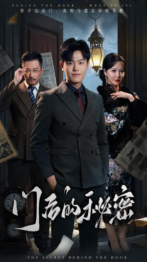 【门后的秘密】30集免费短剧完整观看