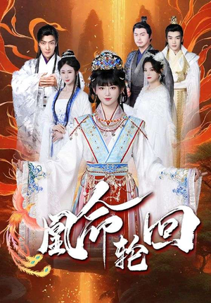 【凰命轮回】55集精彩短剧免费在线赏