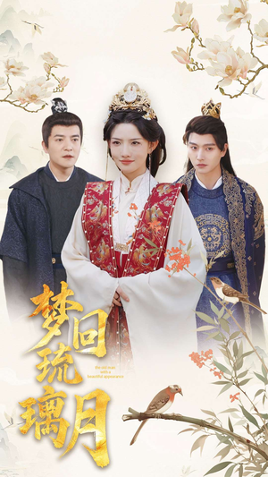 【梦回琉璃月】83集夸克网盘短剧在线观赏