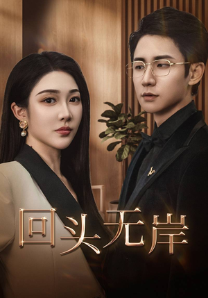 【回头无岸】51集热门短剧全集免费观瞧