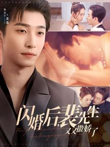 【闪婚后裴先生又又撒娇了】83集短剧免费在线观览