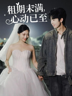 【租期未满心动已至】40集短剧全集免费观赏