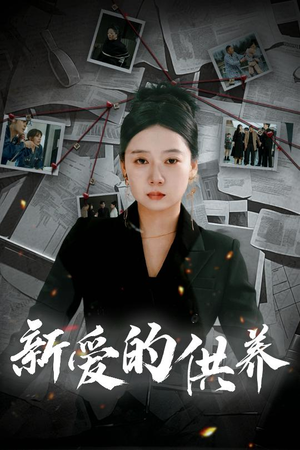 【新爱的供养】30集免费在线短剧追看