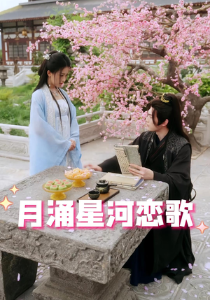 【月涌星河恋歌】31集免费在线看短剧集