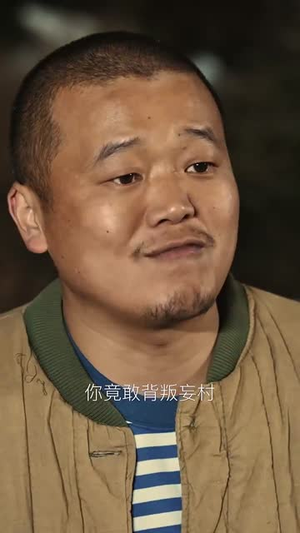 【妄村】30集短剧全集免费在线速看