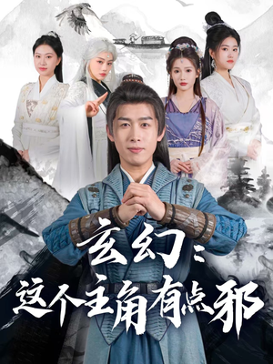 【玄幻这个主角有点邪】90集短剧免费畅看全集