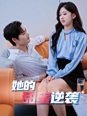 【她的甜蜜逆袭】30集在线短剧免费观看全集