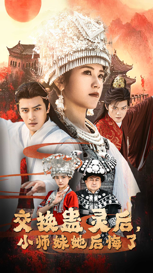 【交换蛊灵后小师妹她后悔了】32集短剧免费在线全集览