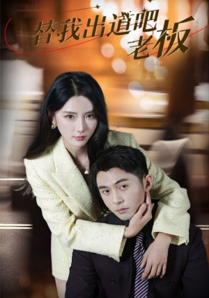 【替我出道吧老板】56集短剧免费畅享观看