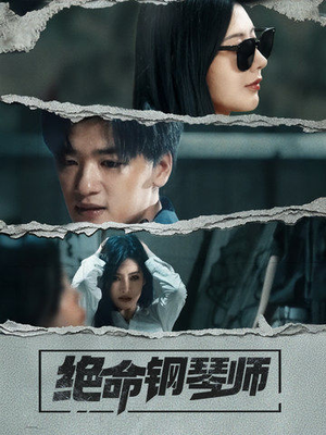 【绝命钢琴师】36集短剧免费全集览看