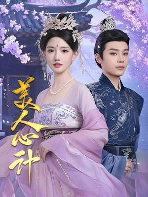 【美人心计】61集短剧免费全集观览