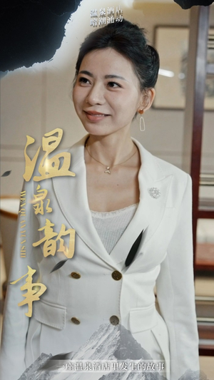 【温泉韵事】31集短剧在线免费观享