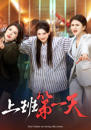 【上班第一天】35集短剧全集在线赏看