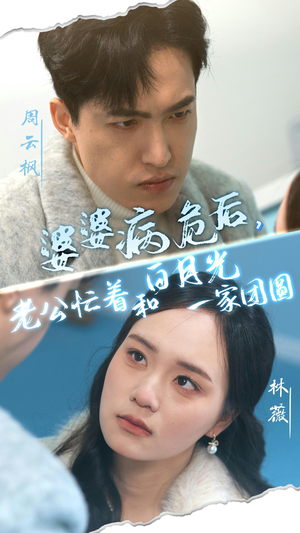 【婆婆病危后，老公忙着和白月光一家团圆】短剧30集夸克网盘在线播放