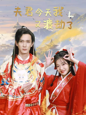 【夫君今天我又渡劫了】52集免费在线短剧全集赏