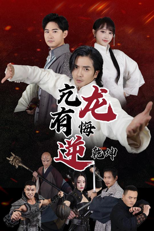 【亢龙有悔逆乾坤】65集免费短剧全集在线赏阅