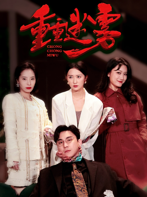 【重重迷雾&漂白】50集短剧免费在线赏看