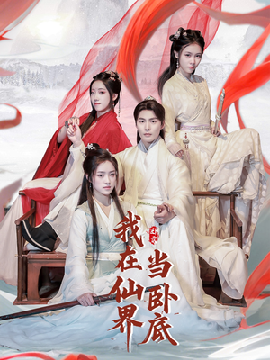 【我在仙界当卧底】77集短剧免费全集赏看