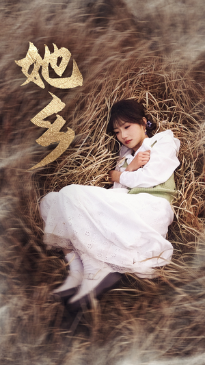 【她乡】35集孙丛珊短剧免费在线观赏