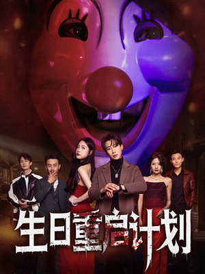【生日重启计划】65集短剧全本免费观看